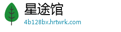 星途馆